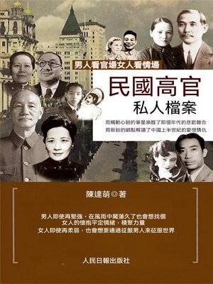 cover image of 民國高官私人檔案